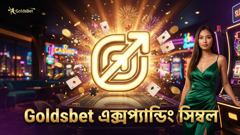 এক্সপ্যান্ডিং সিম্বল ব্যবহারে Goldsbet এর অভিজ্ঞতা