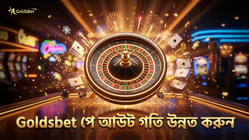 Goldsbet এ ড্রাগন টাইগার লাইভ এর পে-আউট গতি দেখে খেলা উন্নত করুন