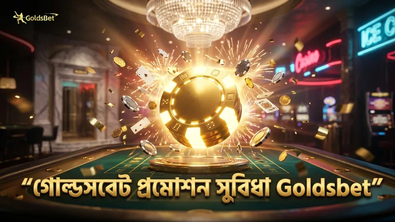গোল্ডসবেট প্রমোশন সুবিধা নিতে স্থানীয় পেমেন্ট ব্যবহার করুন
