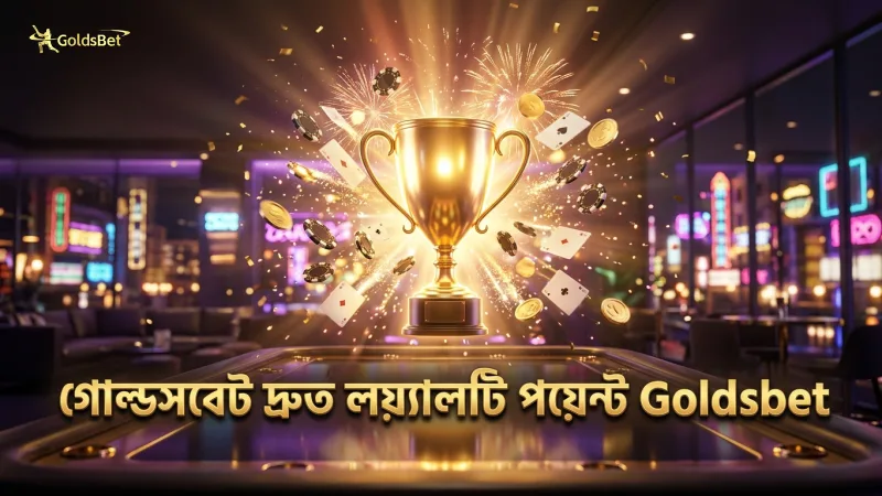 গোল্ডসবেট ভিআইপি সদস্যরা দ্রুত লয়্যালটি পয়েন্ট অর্জন করুন