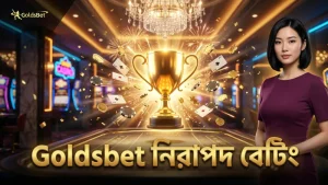 নিরাপদ বেটিং ও দ্রুত সেটেলমেন্ট Goldsbet নিশ্চিত করে
