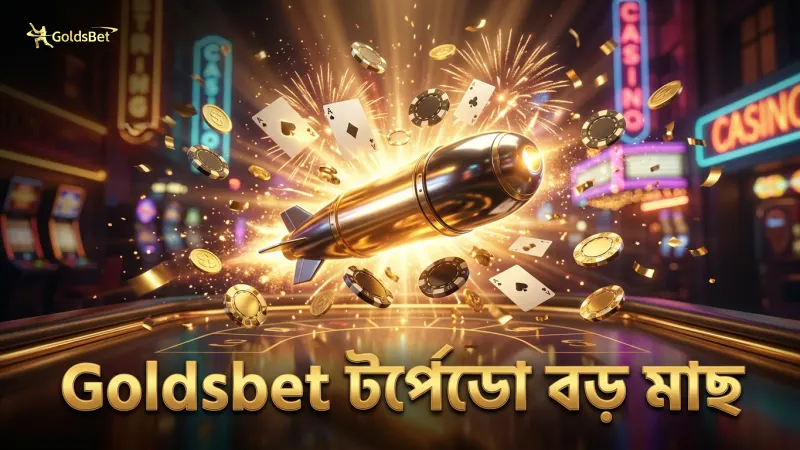 Goldsbet-এ টর্পেডো অস্ত্র ব্যবহারে বড় মাছ ধরার সম্ভাবনা বাড়ে