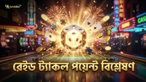 রেইড এবং ট্যাকল পয়েন্টের ওডসের সঠিক তুলনা ও বিশ্লেষণ।