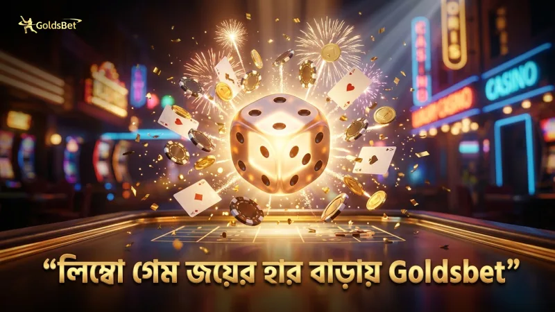 লিম্বো গেমে মাল্টিপ্লায়ার নির্বাচন জয়ের হার বাড়ায়