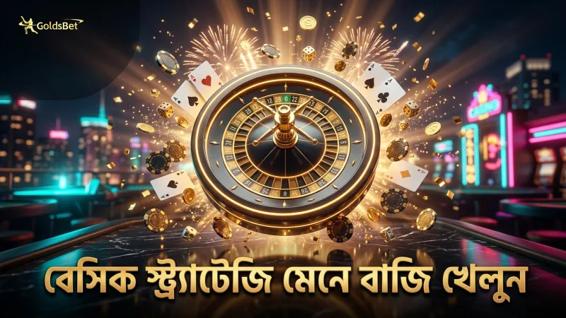 লাইভ ব্ল্যাকজ্যাক খেলায় বেসিক স্ট্র্যাটেজি মেনে ঝুঁকি কমান