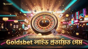 লাইভ স্ট্রিমিং ও প্রত্যয়িত হুইল গেমের বিশ্বাসযোগ্যতা নিশ্চিত করে