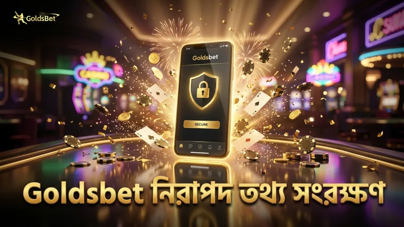 ব্যক্তিগত তথ্য দ্রুত ও নিরাপদে সংরক্ষণ Goldsbet-এর অঙ্গীকার