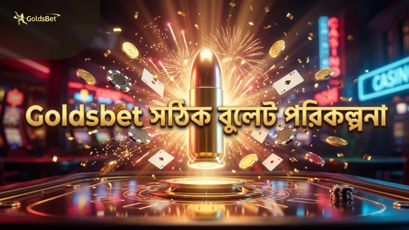 Goldsbet-এ বুলেট ব্যবহারে সঠিক পরিকল্পনা গুরুত্বপূর্ণ