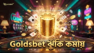 Goldsbet এর বাজি ব্যবস্থাপনায় ঝুঁকি কমানো হয়